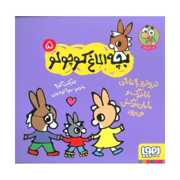 بچه الاغ کوچولو 5 (تروترو به خانه ی بابابزرگ و مامان بزرگ می رود)،(گلاسه)