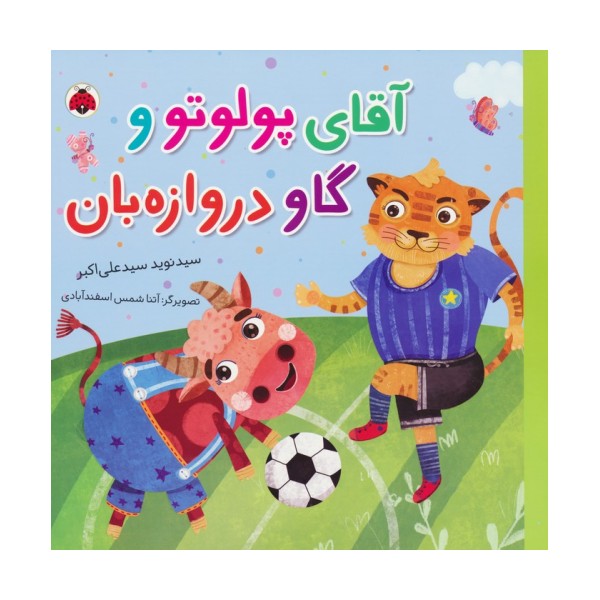 آقای پولوتو و گاو دروازه بان (گلاسه)