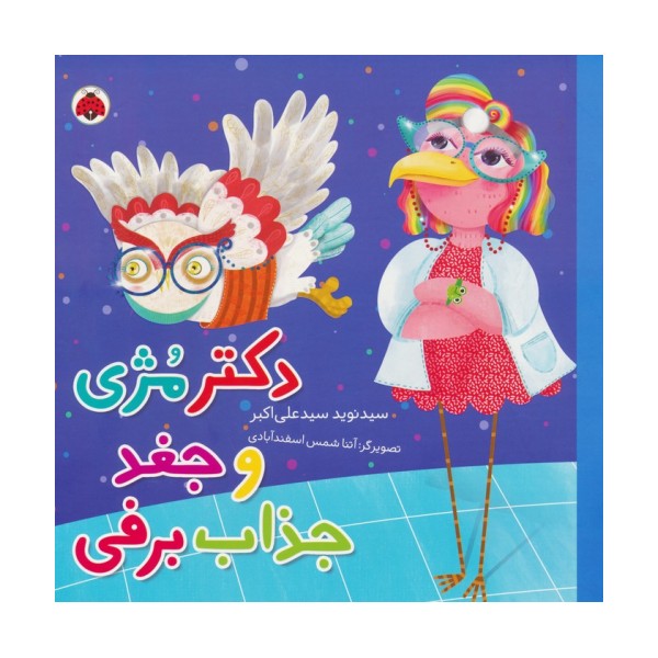 دکتر مژی و جغد جذاب برفی (گلاسه)