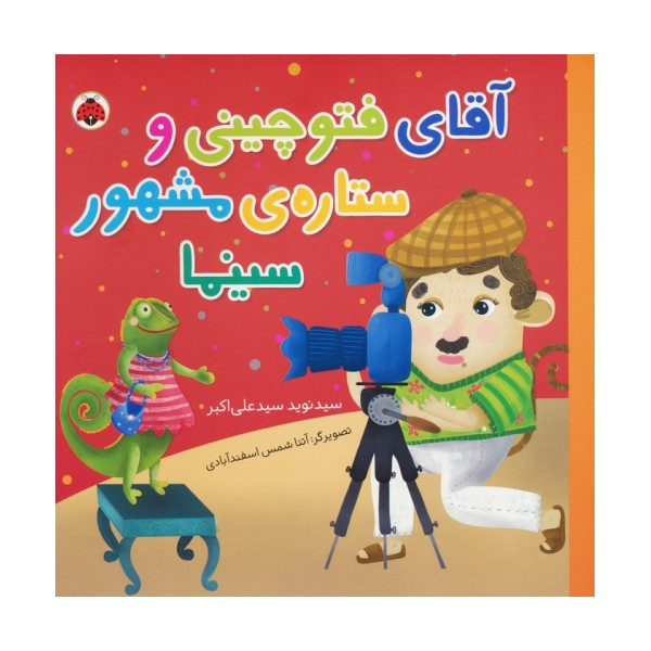 آقای فتوچینی و ستاره ی مشهور سینما (گلاسه)