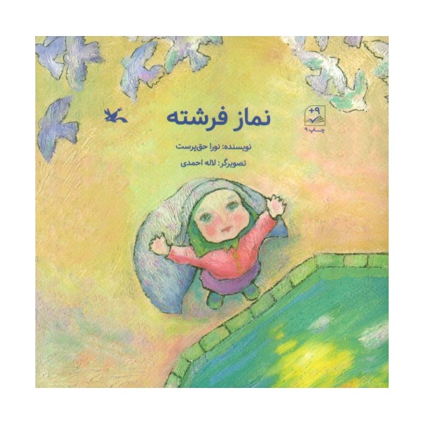 نماز فرشته