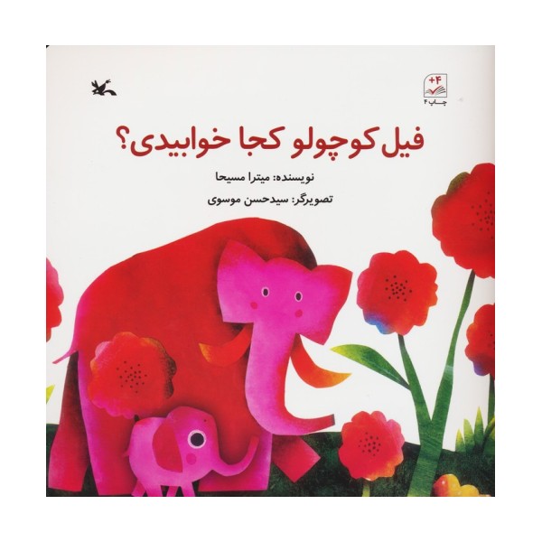 فیل کوچولو کجا خوابیدی؟