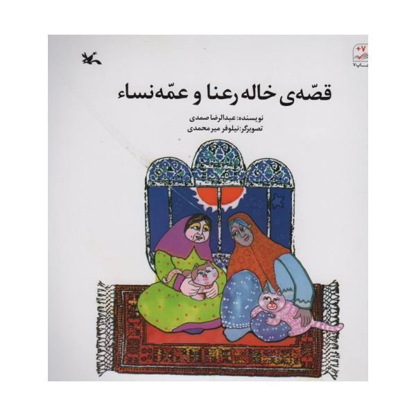 قصه ی خاله رعنا و عمه نساء