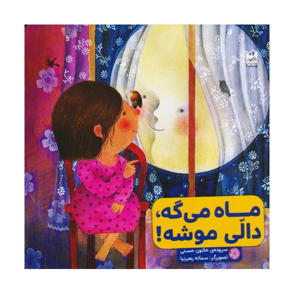 ماه می گه،دالی موشه!