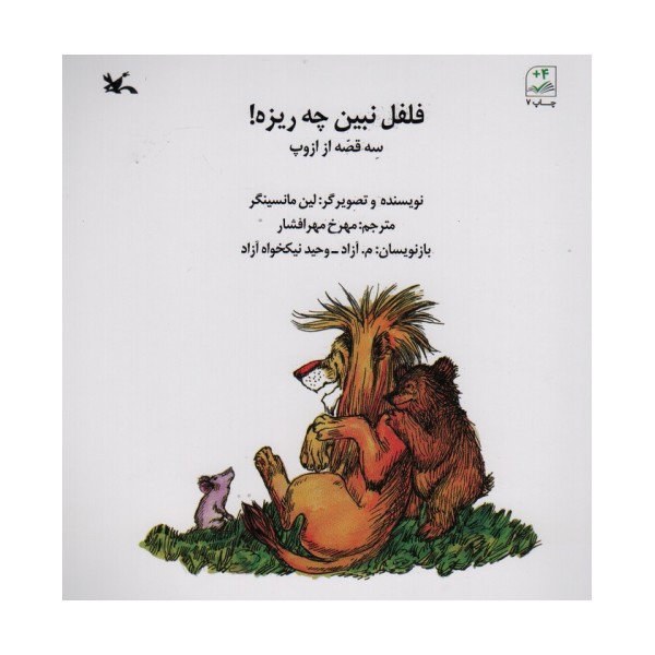 فلفل نبین چی ریزه! (سه قصه از ازوپ)