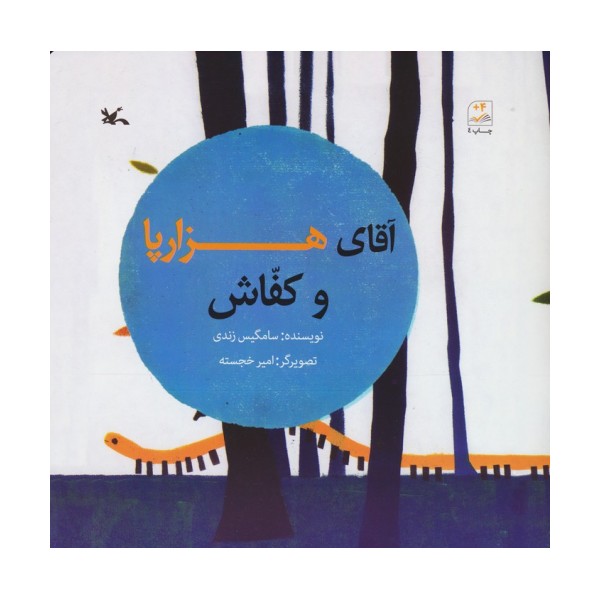 آقای هزارپا و کفاش