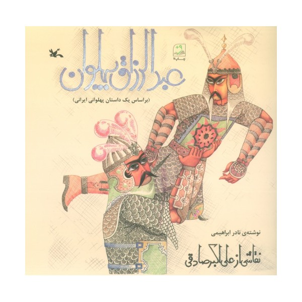 عبدالرزاق پهلوان (بر اساس یک داستان پهلوانی ایرانی)