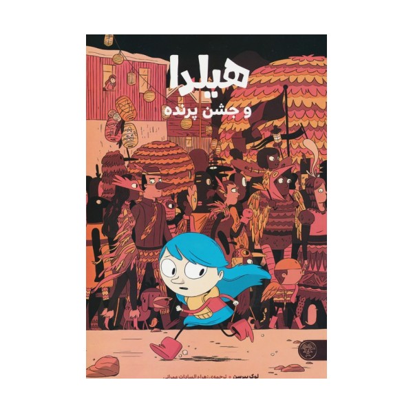 هیلدا و جشن پرنده (کمیک استریپ)،(گلاسه)