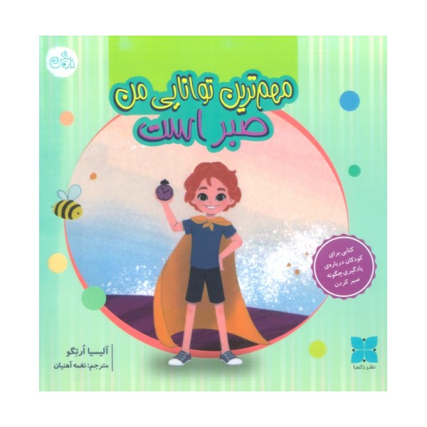 مهم ترین توانایی من صبر است (گلاسه)
