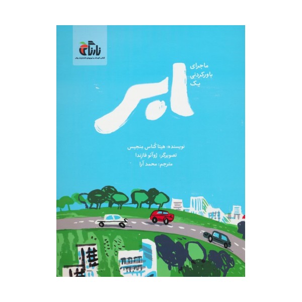 ماجرای باور نکردنی یک ابر (گلاسه)