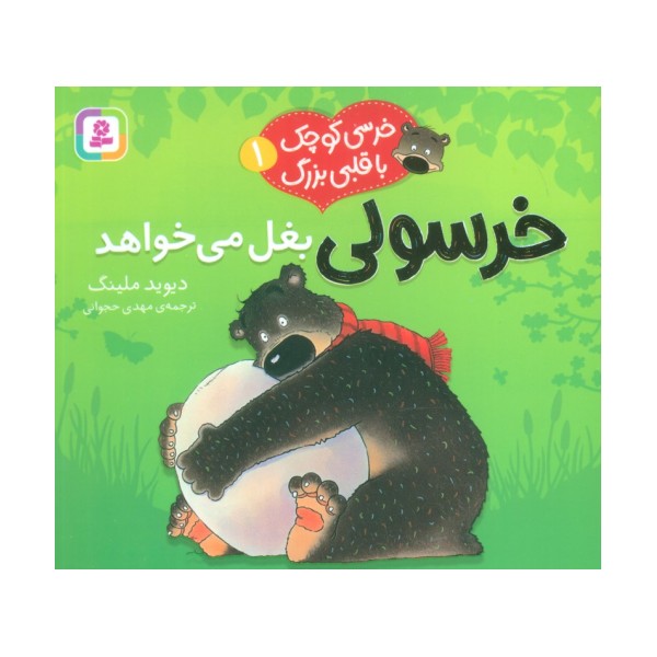 خرسی کوچک با قلبی بزرگ 1 (خرسولی بغل می خواهد)،(گلاسه)