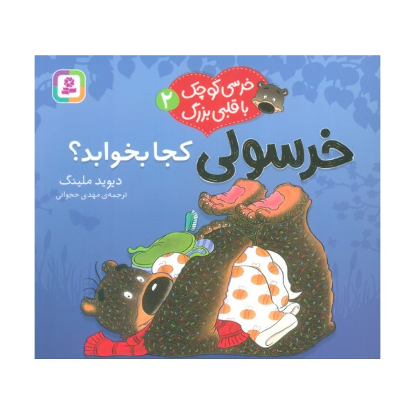 خرسی کوچک با قلبی بزرگ 2 (خرسولی کجا بخوابد؟)،(گلاسه)