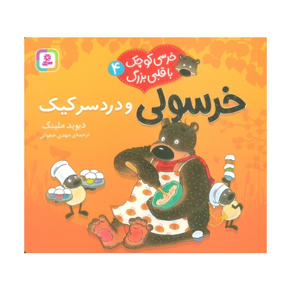 خرسی کوچک با قلبی بزرگ 4 (خرسولی و دردسر کیک)،(گلاسه)