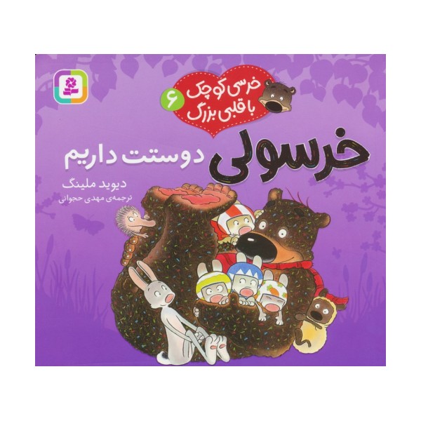 خرسی کوچک با قلبی بزرگ 6 (خرسولی دوستت داریم)،(گلاسه)