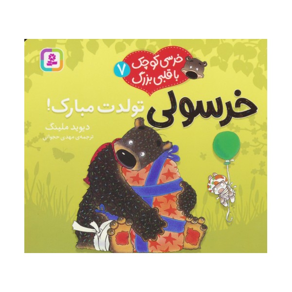 خرسی کوچک با قلبی بزرگ 7 (خرسولی تولدت مبارک!)،(گلاسه)