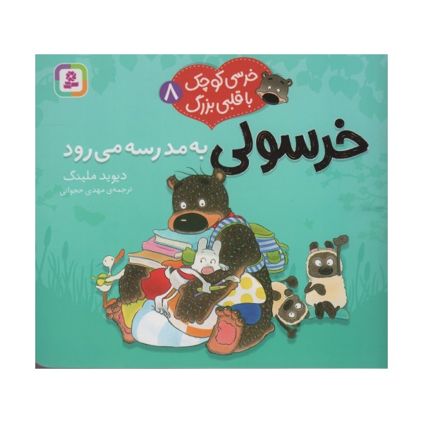 خرسی کوچک با قلبی بزرگ 8 (خرسولی به مدرسه می رود)،(گلاسه)