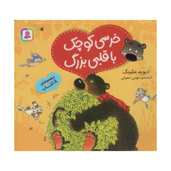 مجموعه خرسی کوچک با قلبی بزرگ (گلاسه)