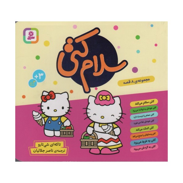 مجموعه سلام کتی (گلاسه)