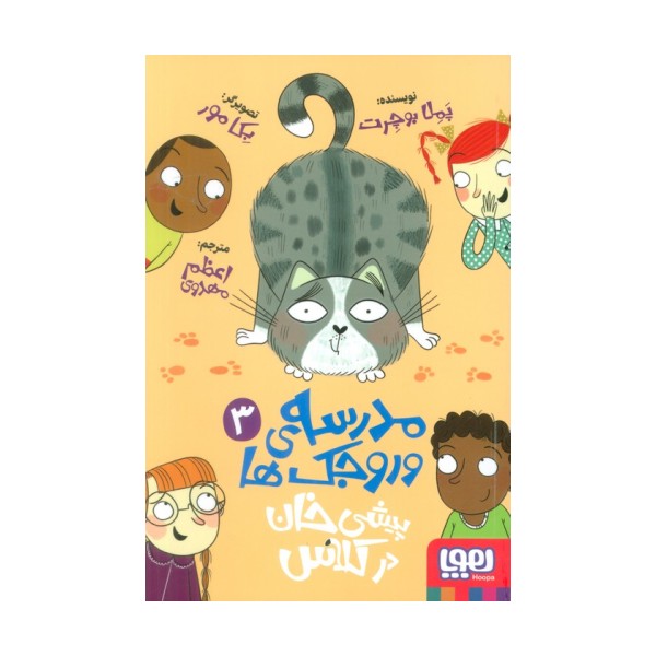 مدرسه ی وروجک ها 3 (پیشی خان در کلاس)