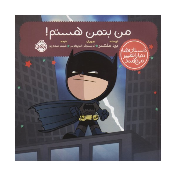 من بتمن هستم! (داستان ها دنیا را تغییر می دهند)،(گلاسه)