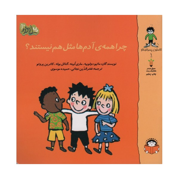 گاستون پسر کنجکاو 1 (چرا همه ی آدم ها مثل هم نیستند؟)،(گلاسه)