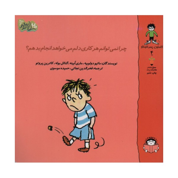 گاستون پسر کنجکاو 4 (چرا نمی توانم هر کاری دلم می خواهد انجام بدهم؟)،(گلاسه)