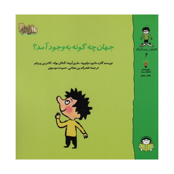 گاستون پسر کنجکاو 6 (جهان چگونه به وجود آمد؟)،(گلاسه)