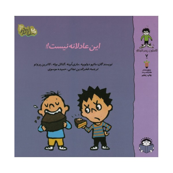 گاستون پسر کنجکاو 7 (این عادلانه نیست!!)،(گلاسه)