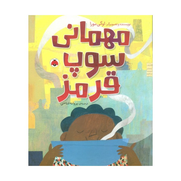 مهمانی سوپ قرمز