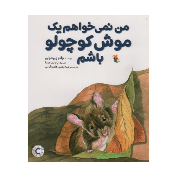 من نمی خواهم یک موش کوچولو باشم (گلاسه)