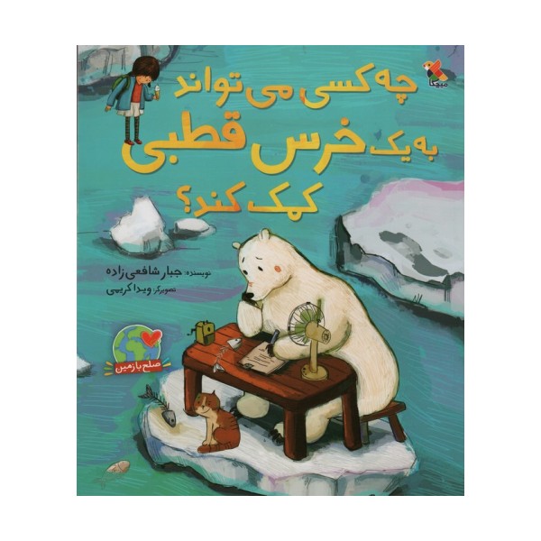 چه کسی می تواند به یک خرس قطبی کمک کند؟ (گلاسه)