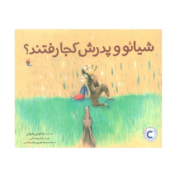 شیائو و پدرش کجا رفتند؟ (گلاسه)