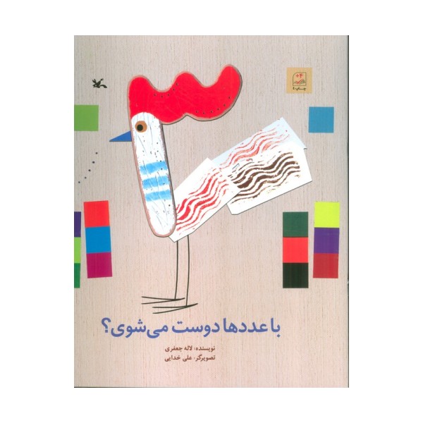 با عددها دوست می شوی؟