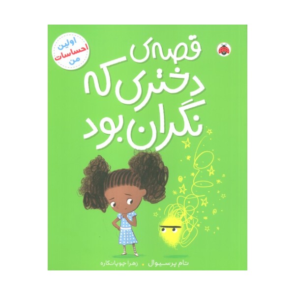 قصه ی دختری که نگران بود (اولین احساسات من)