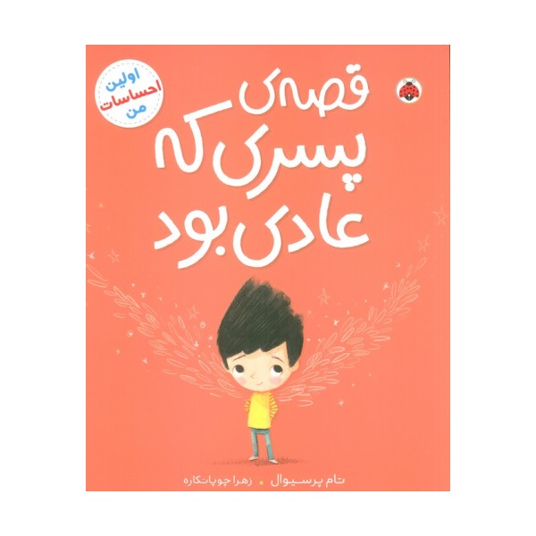 قصه ی پسری که عادی بود (اولین احساسات من)