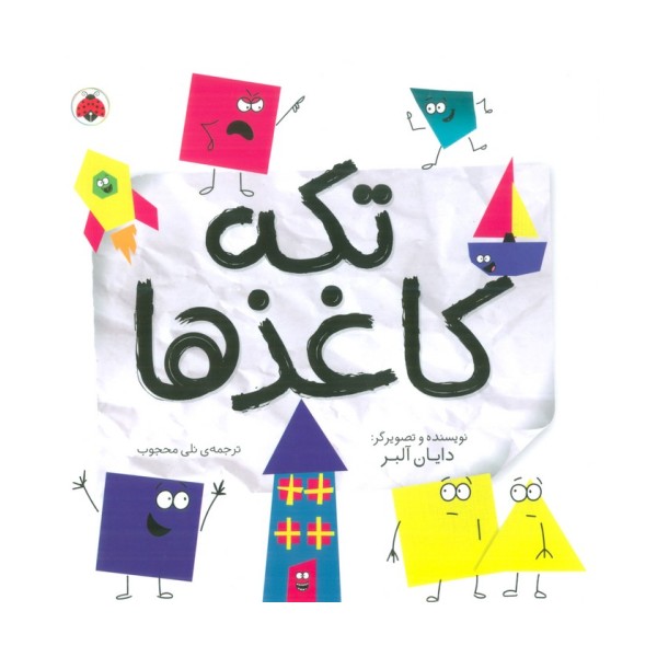 تکه کاغذها