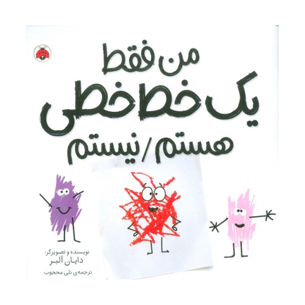 من فقط یک خط خطی هستم/نیستم