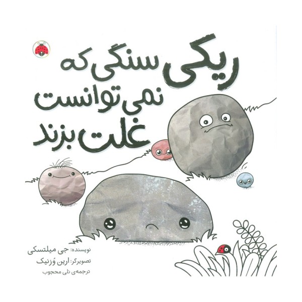 ریکی سنگی که نمی توانست غلت بزند