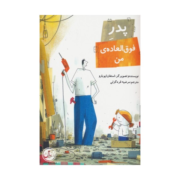 پدر فوق العاده ی من