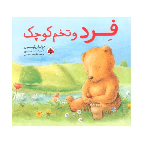 فرد و تخم کوچک