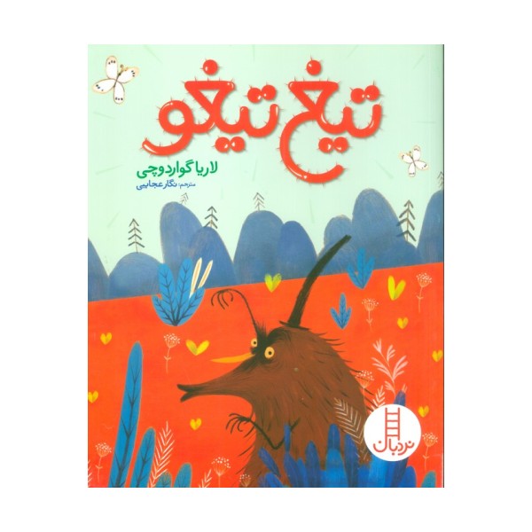 تیغ تیغو (گلاسه)