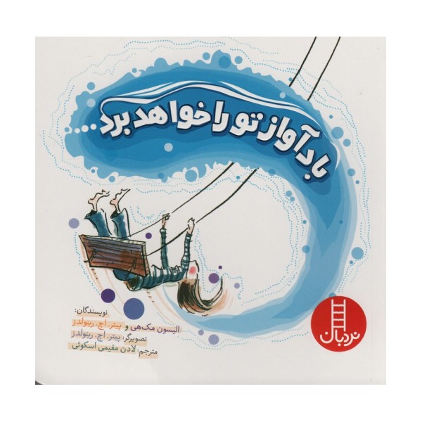 باد آواز تو را خواهد برد (قدم اول آشنایی با نژادها)،(گلاسه)