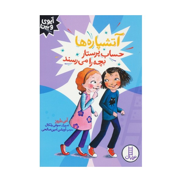 آتشپاره ها حساب پرستار بچه را می رسند (آیوی و بین)