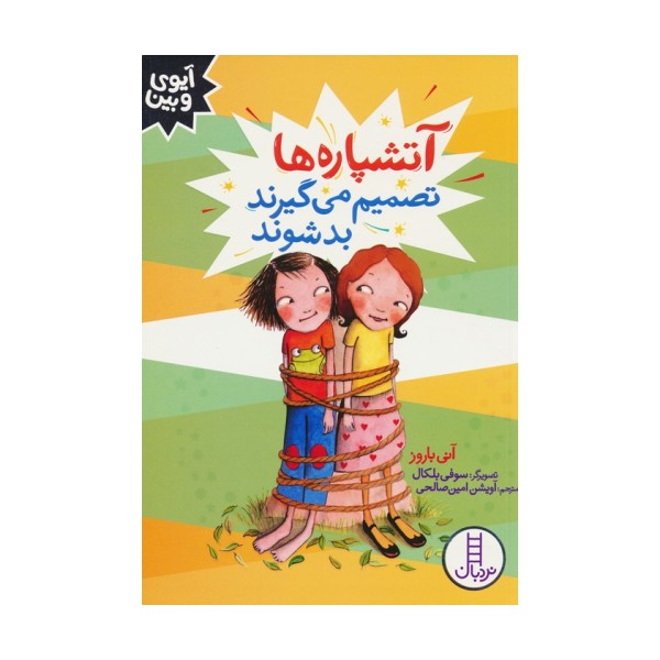 آتشپاره ها تصمیم می گیرند بد شوند (آیوی و بین)