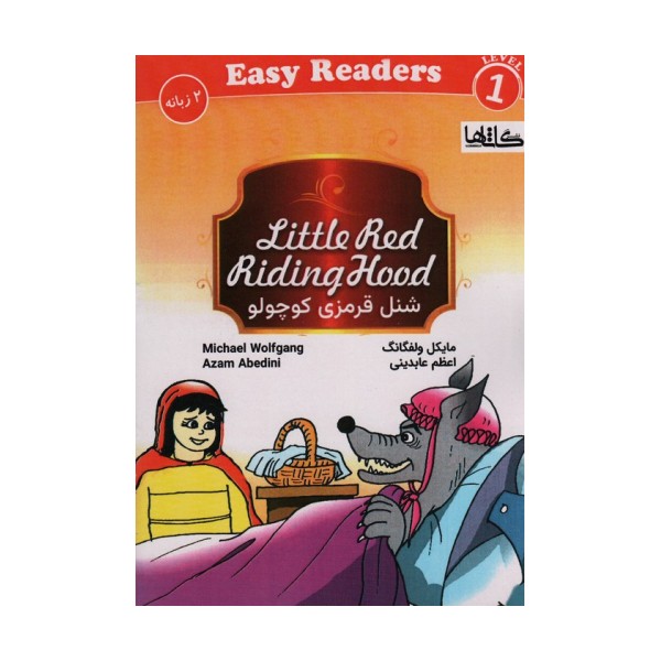 شنل قرمزی کوچولو ( LITTLE RED RIDING HOOD)،(2زبانه)