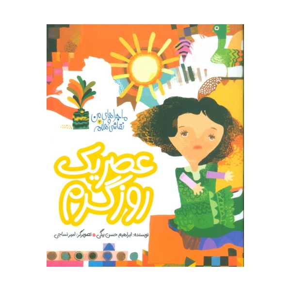 ماجراهای من و نقاشی هایم 2 (عصر یک روز گرم)،(گلاسه)