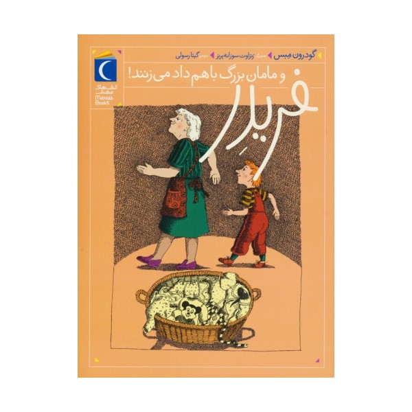 فریدر و مامان بزرگ باهم داد می زنند!
