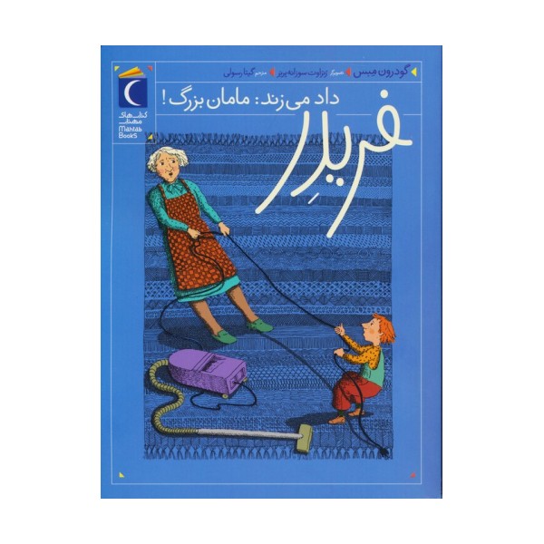 فریدر داد می زند:مامان بزرگ!