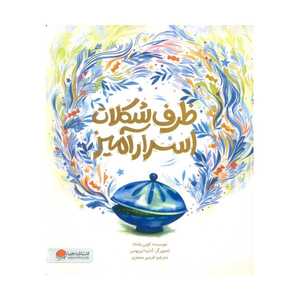 ظرف شکلات اسرارآمیز (گلاسه)