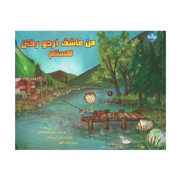 من عاشق اردو رفتن هستم (گلاسه)